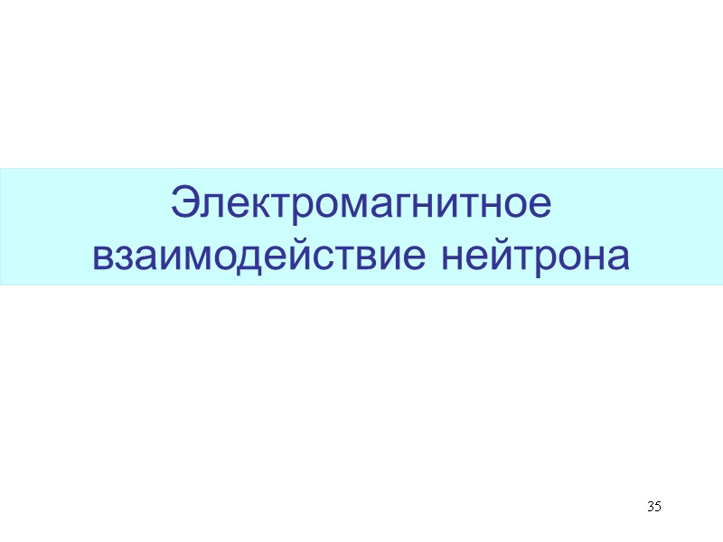 35 Электромагнитное взаимодействие нейтрона